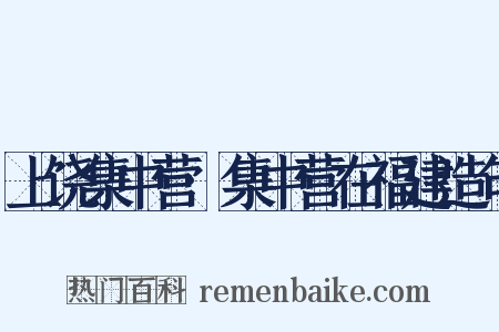 上饶集中营·集中营在福建造句是什么意思的图片